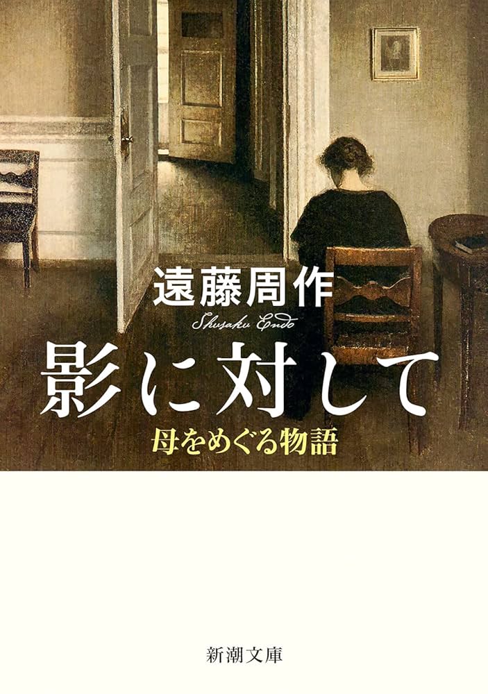 Amazon.co.jp: 影に対して (新潮文庫) : 遠藤 周作: 本